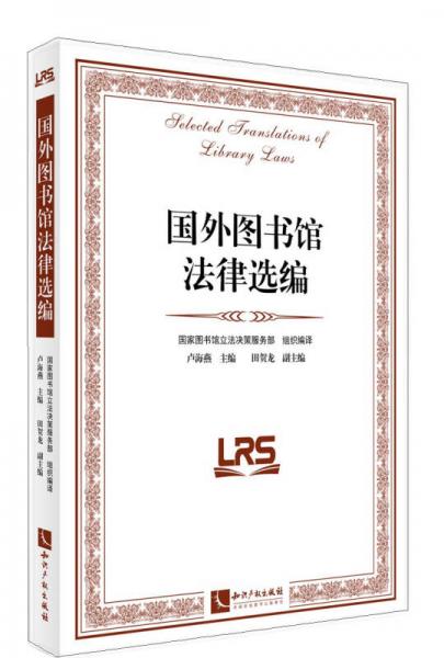 國(guó)外圖書館法律選編