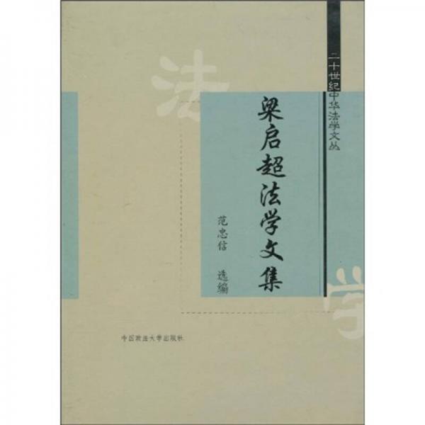 梁?jiǎn)⒊▽W(xué)文集