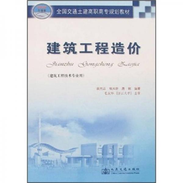 全國交通土建高職高專規(guī)劃教材：建筑工程造價（建筑工程技術專業(yè)用）
