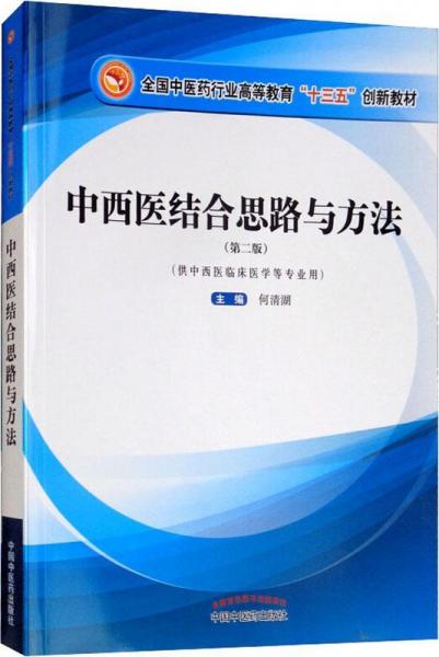 中西醫(yī)結合思路與方法(第2版) 