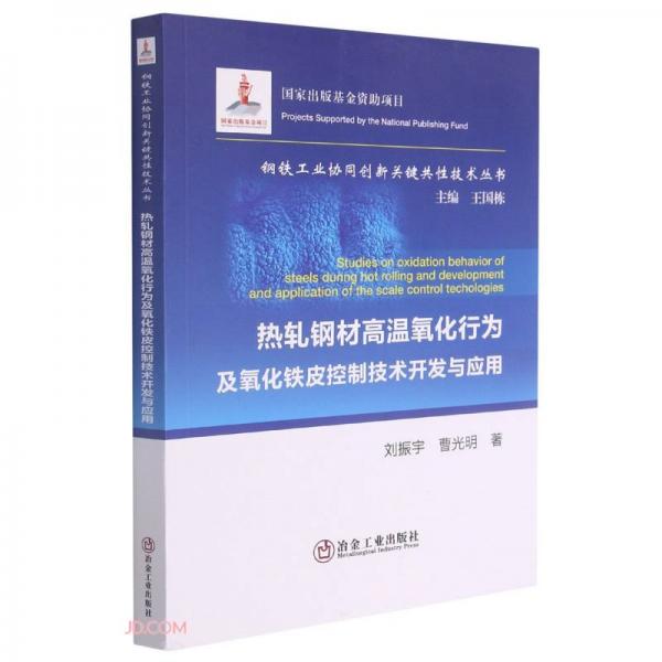 热轧钢材高温氧化行为及氧化铁皮控制技术开发与应用/钢铁工业协同创新关键共性技术丛书