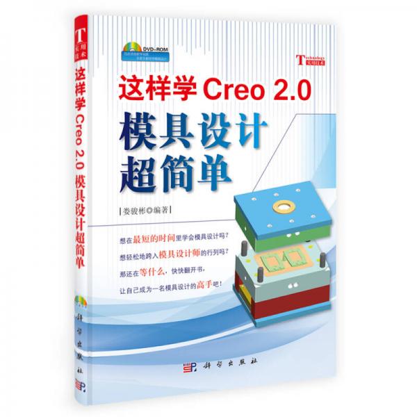 这样学Creo 2.0 模具设计超简单