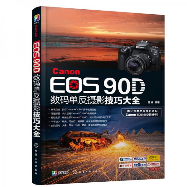 CanonEOS90D数码单反摄影技巧大全