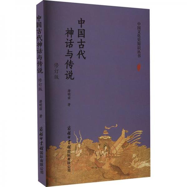 中国古代神话与传说（修订版）