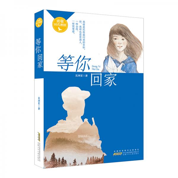 等你回家：百班千人第22期五年級高級班共讀書