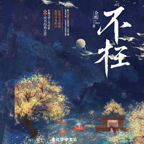 《不枉》浪漫奇幻小说 长佩文学作者余酲经典作品