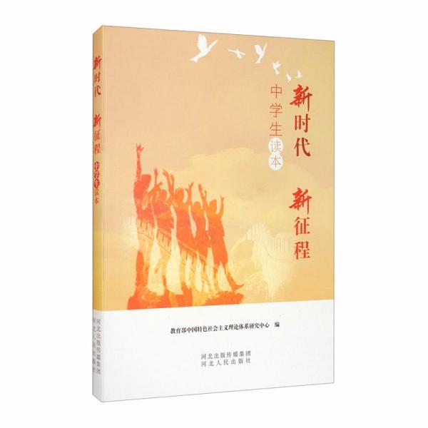 新時代新征程（中學生讀本）