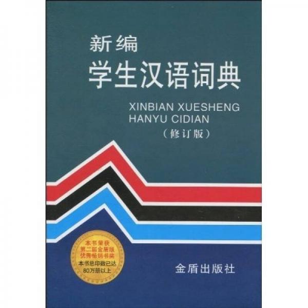 新编学生汉语词典（修订版）