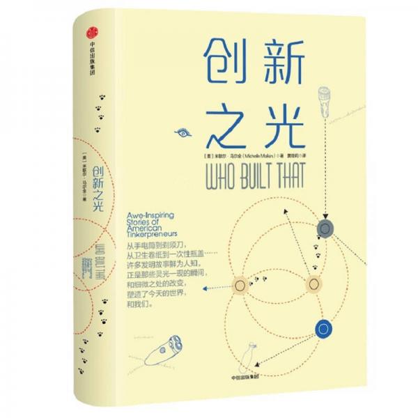 創(chuàng)新之光