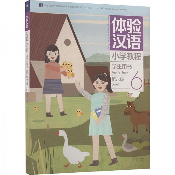 體驗漢語小學教程·學生用書6
