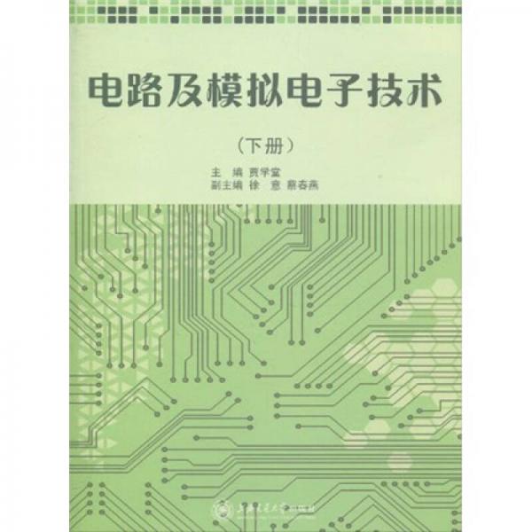 電路及模擬電子技術(shù)（下冊(cè)）