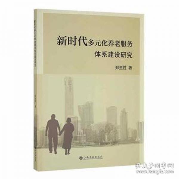 新时代多元化养老服务体系建设研究
