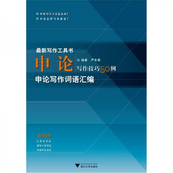 申論寫作技巧50例