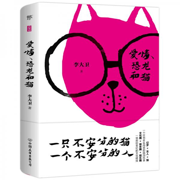 爱情、恐龙和猫