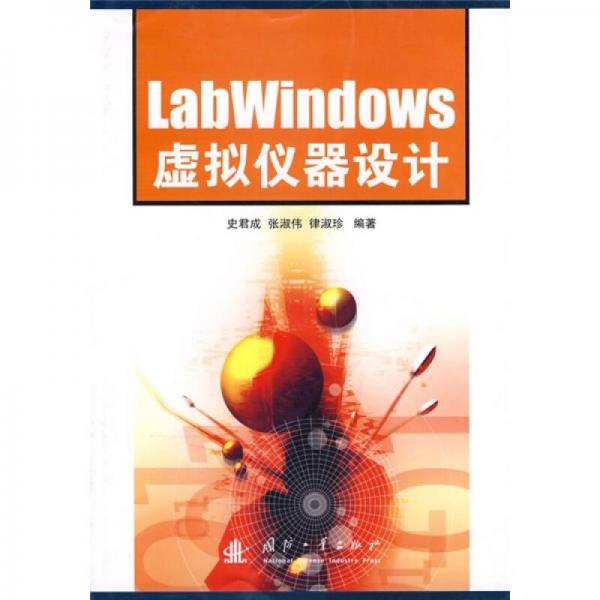 LabWindows虛擬儀器設(shè)計(jì)