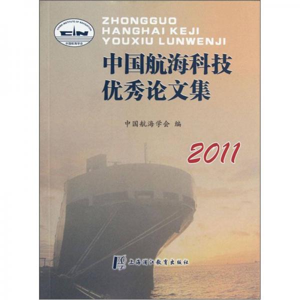 中国航海科技优秀论文集（2011）