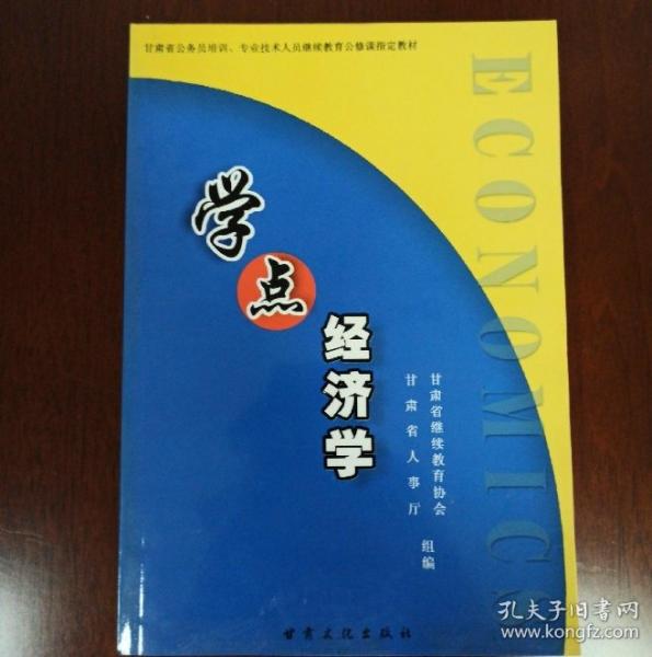 學(xué)點(diǎn)經(jīng)濟(jì)學(xué)