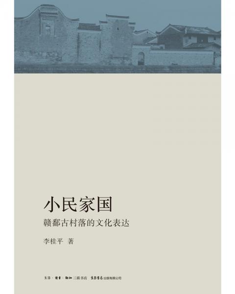 小民家國(guó)：贛鄱古村落的文化表達(dá)