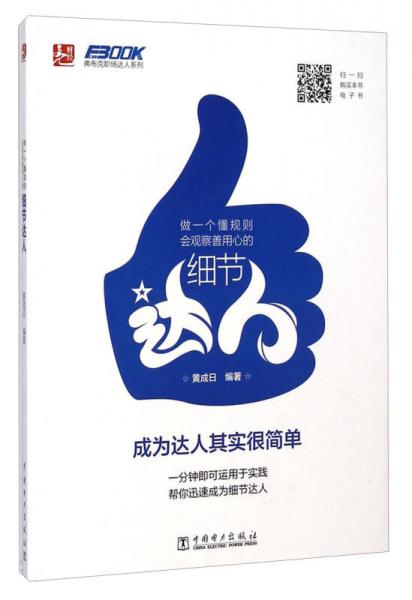 弗布克職場達人系列：做一個懂規(guī)則會觀察善用心的細節(jié)達人