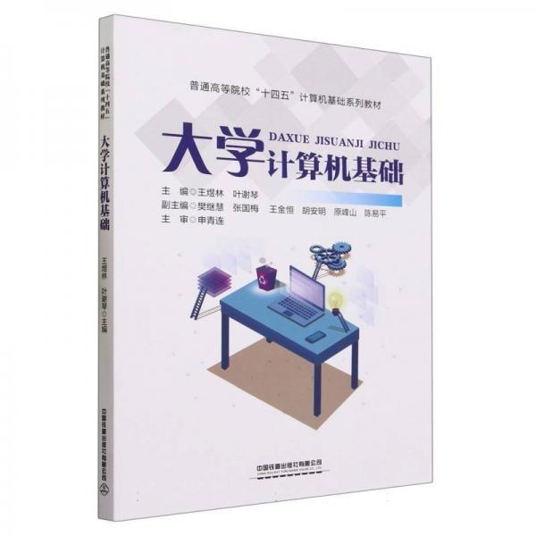 大學(xué)計算機(jī)基礎(chǔ)(普通高等院校十四五計算機(jī)基礎(chǔ)系列教材)