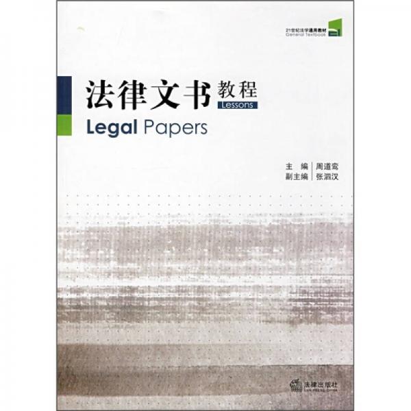 21世纪法学通用教材：法律文书教程