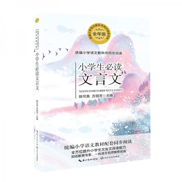 小學(xué)生必讀文言文（統(tǒng)編小學(xué)語文教科書同步閱讀書系）