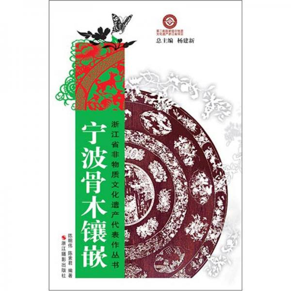 浙江省非物質(zhì)文化遺產(chǎn)代表作叢書(shū)：寧波骨木鑲嵌