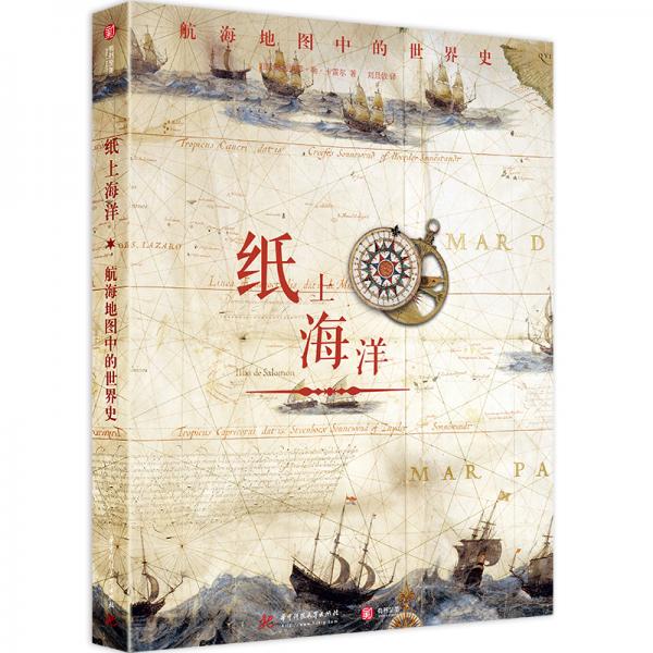 纸上海洋：航海地图中的世界史