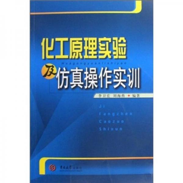 化工原理實驗及仿真操作實訓