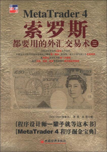 索羅斯都要用的外匯交易術(shù)（3）