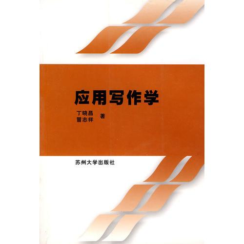 应用写作学（含自学指导）