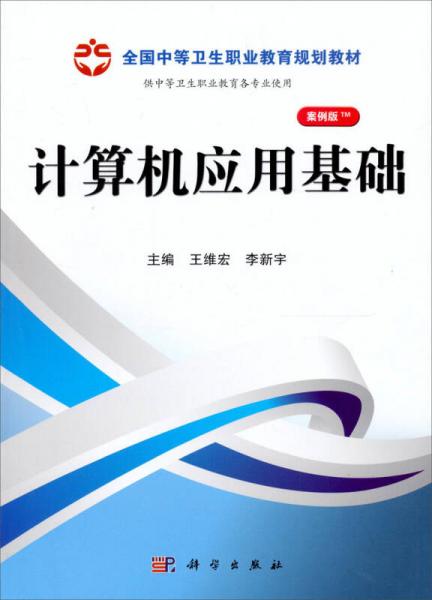 全国中等卫生职业教育规划教材：计算机应用基础（山西规划）