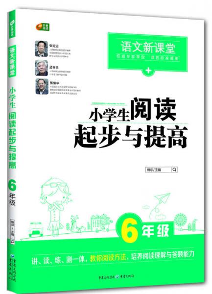 小学生阅读起步与提高 6年级 (语文新课堂 芒果阅读)