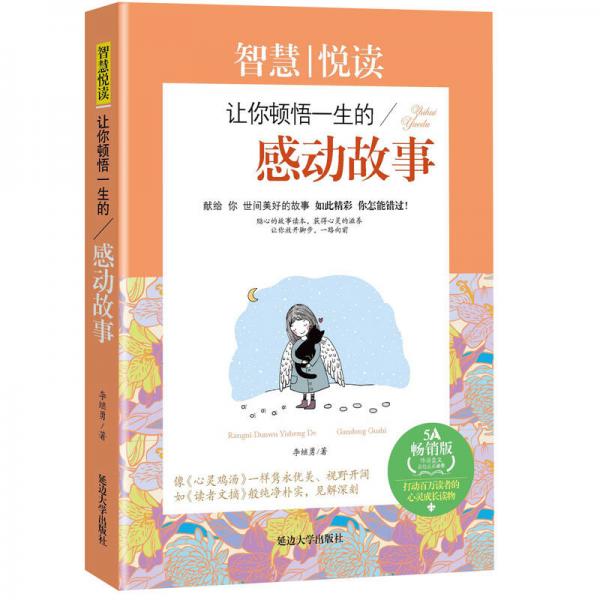 最让你顿悟一生的感动故事