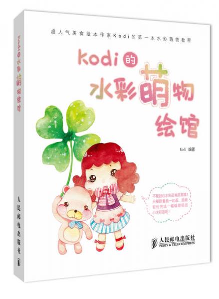 Kodi的水彩萌物繪館