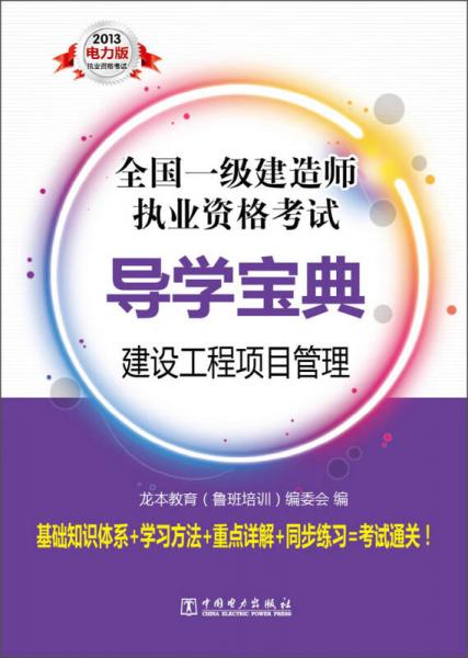 全國一級建造師執(zhí)業(yè)資格考試導學寶典：建設(shè)工程項目管理