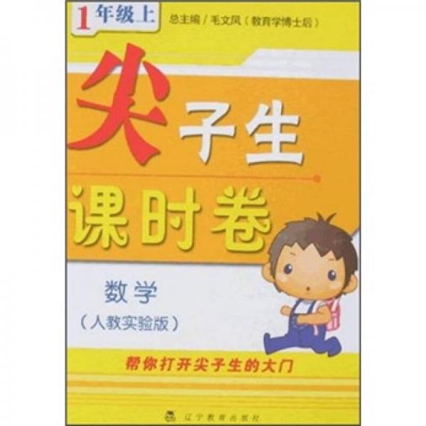 尖子生课时卷：数学1年级（上）（人教实验版）