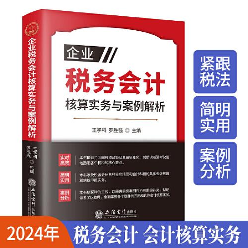 企業(yè)稅務(wù)會計核算實務(wù)與案例解析