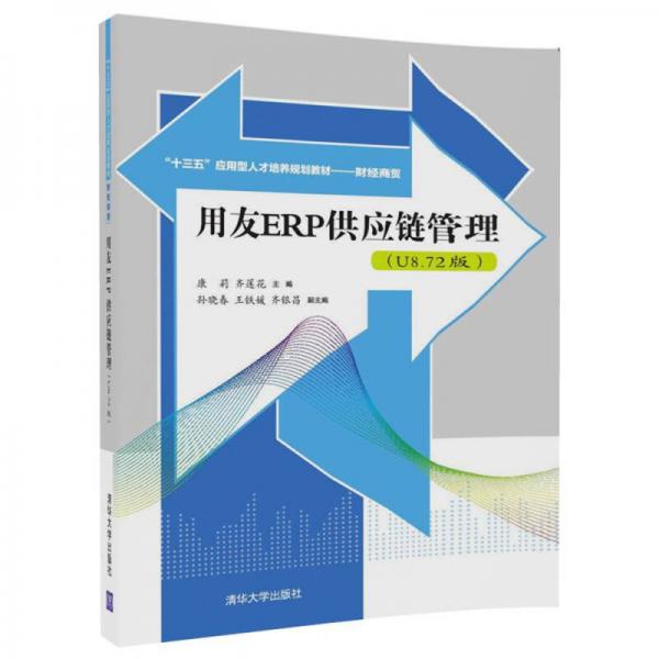 用友ERP供應(yīng)鏈管理（U8.72版）/“十三五”應(yīng)用型人才培養(yǎng)規(guī)劃教材·財(cái)經(jīng)商貿(mào)