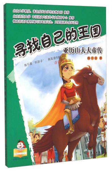 尋找自己的王國(guó) 亞歷山大大帝傳