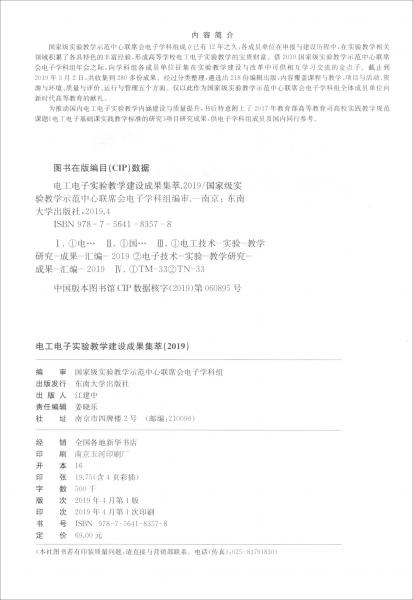 電工電子實驗教學建設成果集萃（2019）