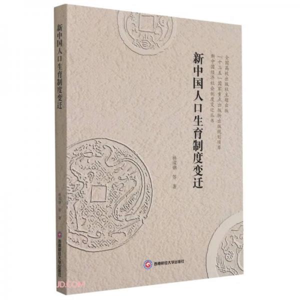 新中國人口生育制度變遷