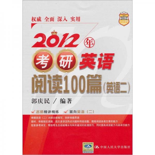 2012年考研英语阅读100篇