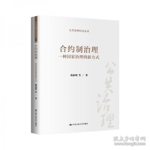 合約制治理：一種國家治理的新方式