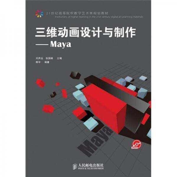 三維動(dòng)畫設(shè)計(jì)與制作：Maya
