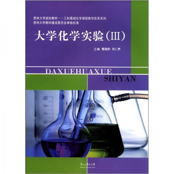 貴州大學(xué)規(guī)劃教材·工科基礎(chǔ)化學(xué)課程教學(xué)改革系列：大學(xué)化學(xué)實(shí)驗(yàn)（3）