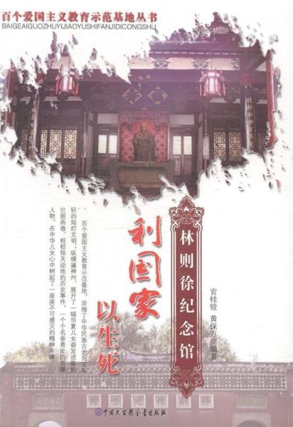 利國家以生死:林則徐紀(jì)念館
