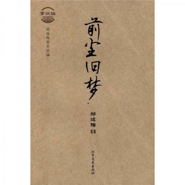 前塵舊夢