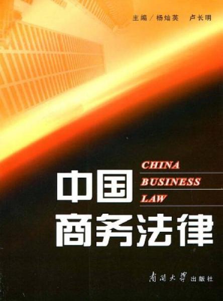 中国商务法律