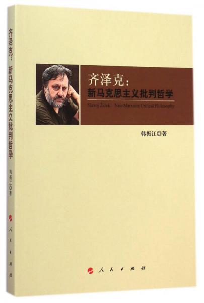 齊澤克：新馬克思主義批判哲學